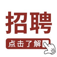 招聘信息